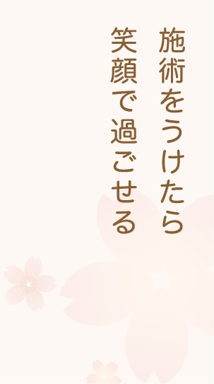 施術をうけたら笑顔で過ごせる